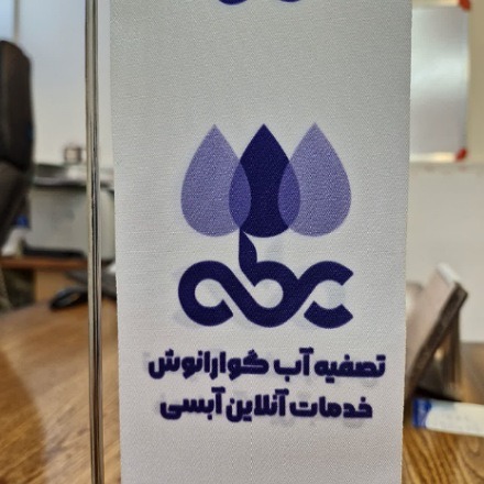 گوارانوش فروش و خدمات دستگاه تصفیه آب