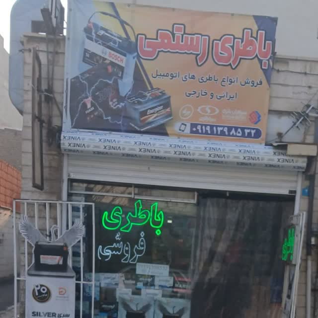 باطری فروشی