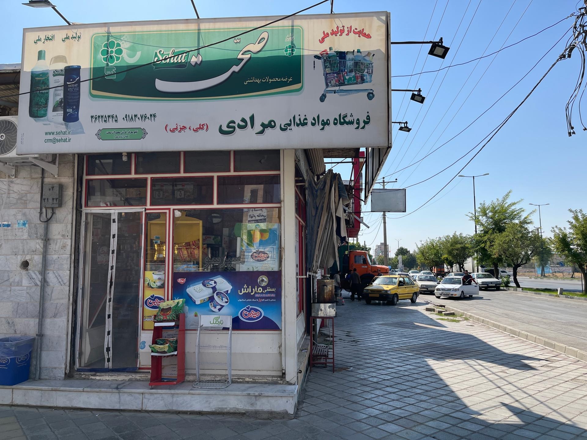 فروشگاه مواد غذایی مرادی