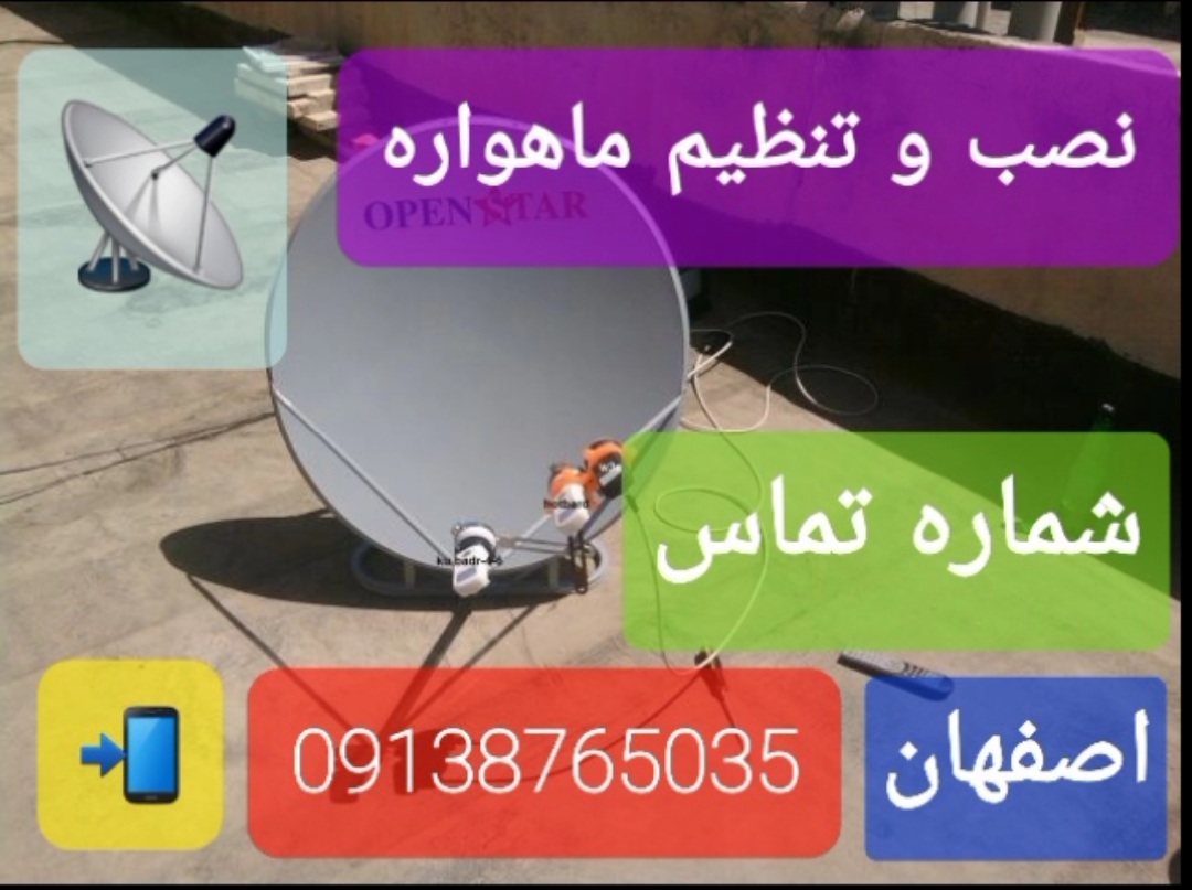 نصاب آنتن اصفهان