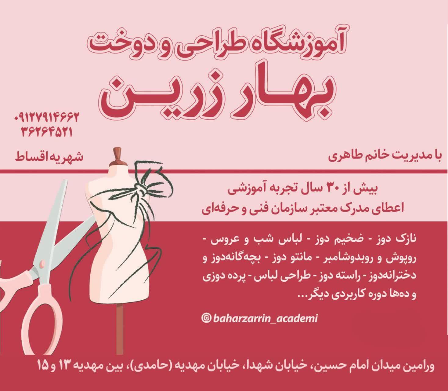 آموزشگاه فنی حرفه ای بهار زرین