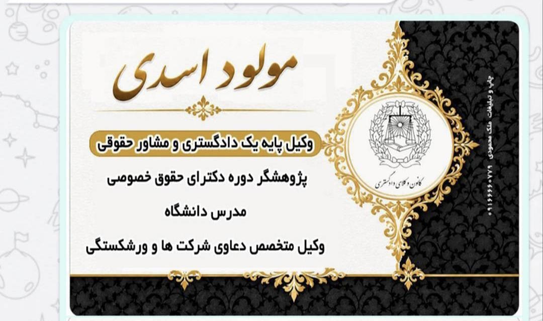 دفتر وکالت مولود اسدی