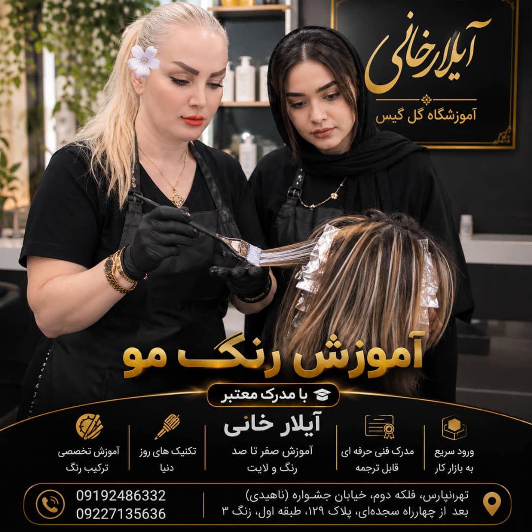 آموزشگاه آرایشگری گل گیس