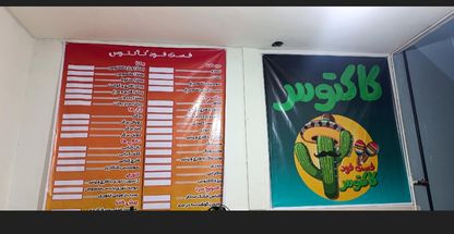 فست فود کاکتوس