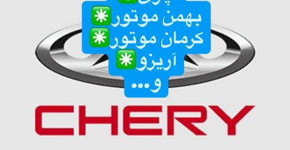 فروشگاه پرتو  یدکی خودرو سایپا و چینی