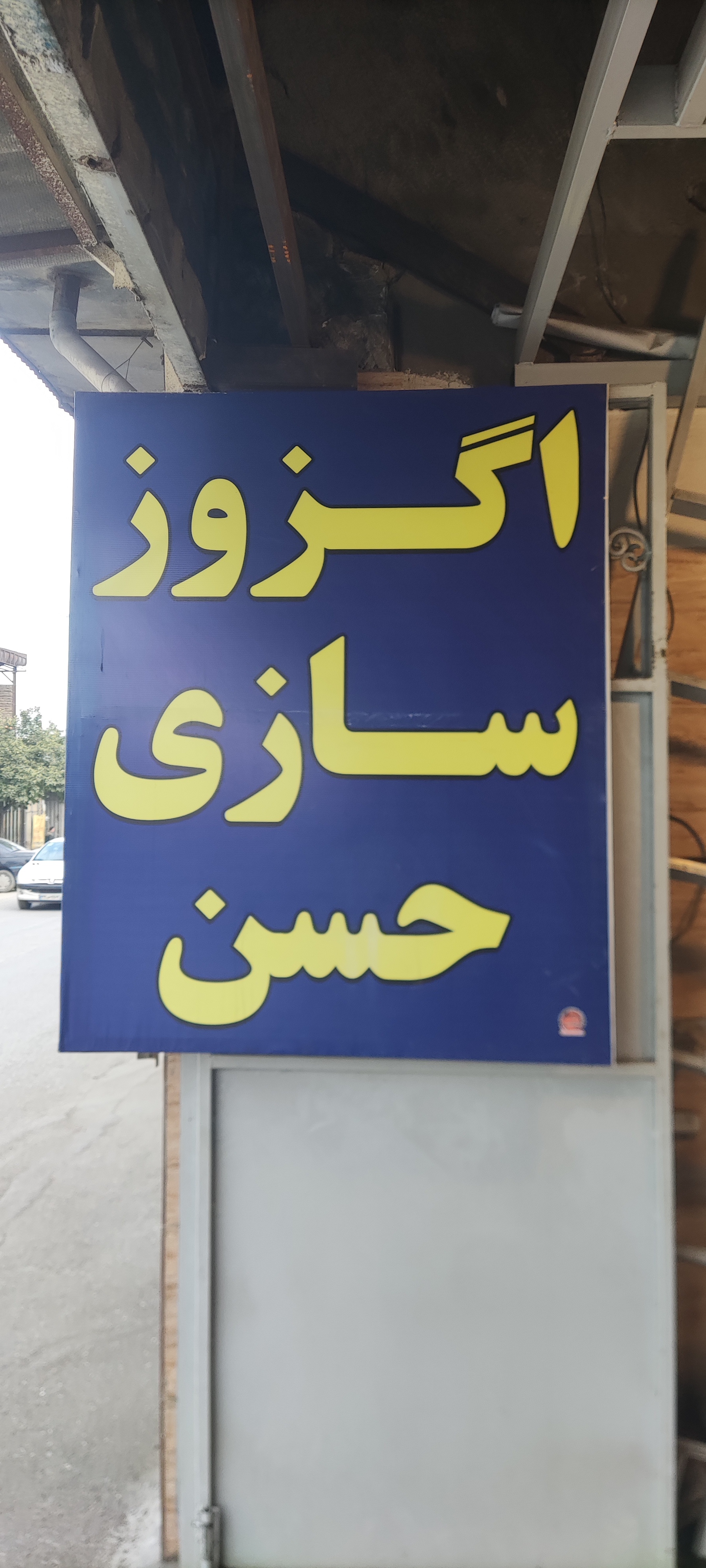 اگزوز سازی حسن