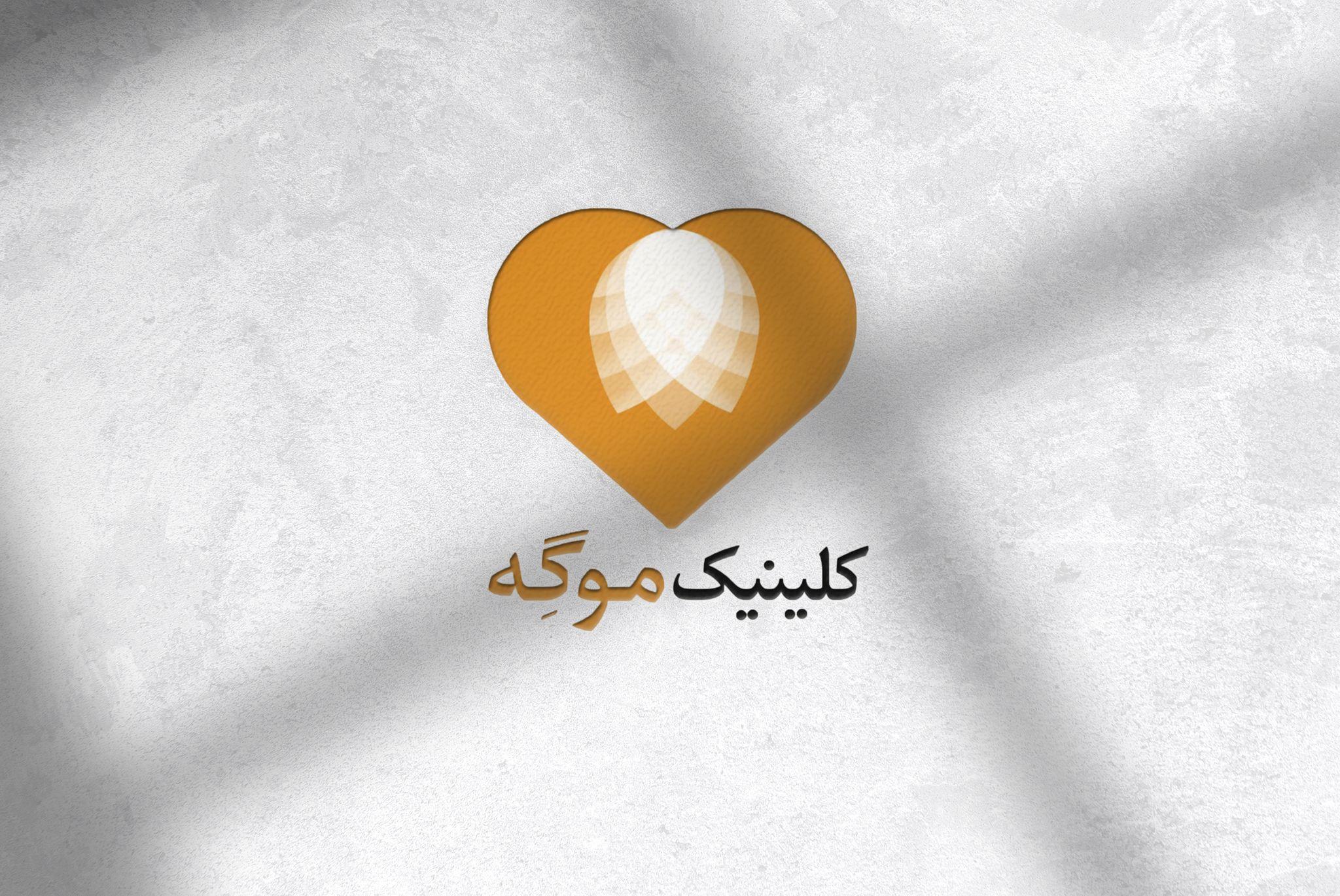 کلینیک زیبایی موگِه