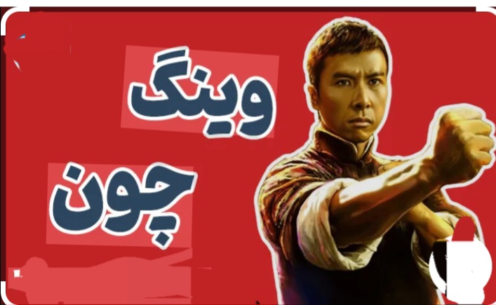باشگاه وینگ چون