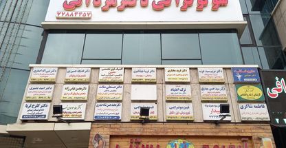 سونوگرافی دکتر مردانی