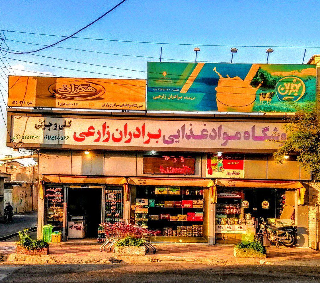 فروشگاه آنلاین برادران زارعی