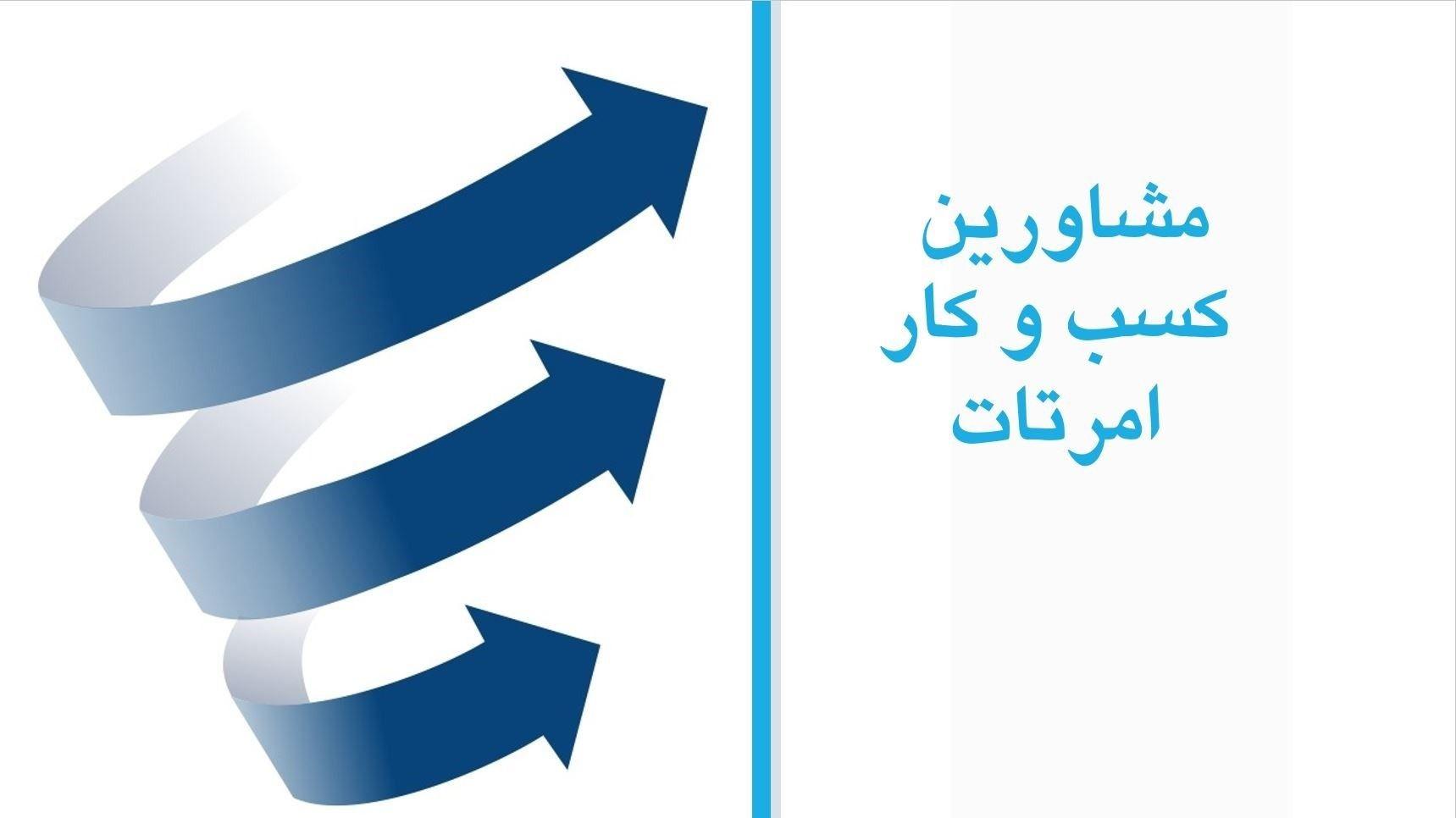 مشاورین امرتات