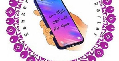 بازرگانی اشکرون همراه برتر