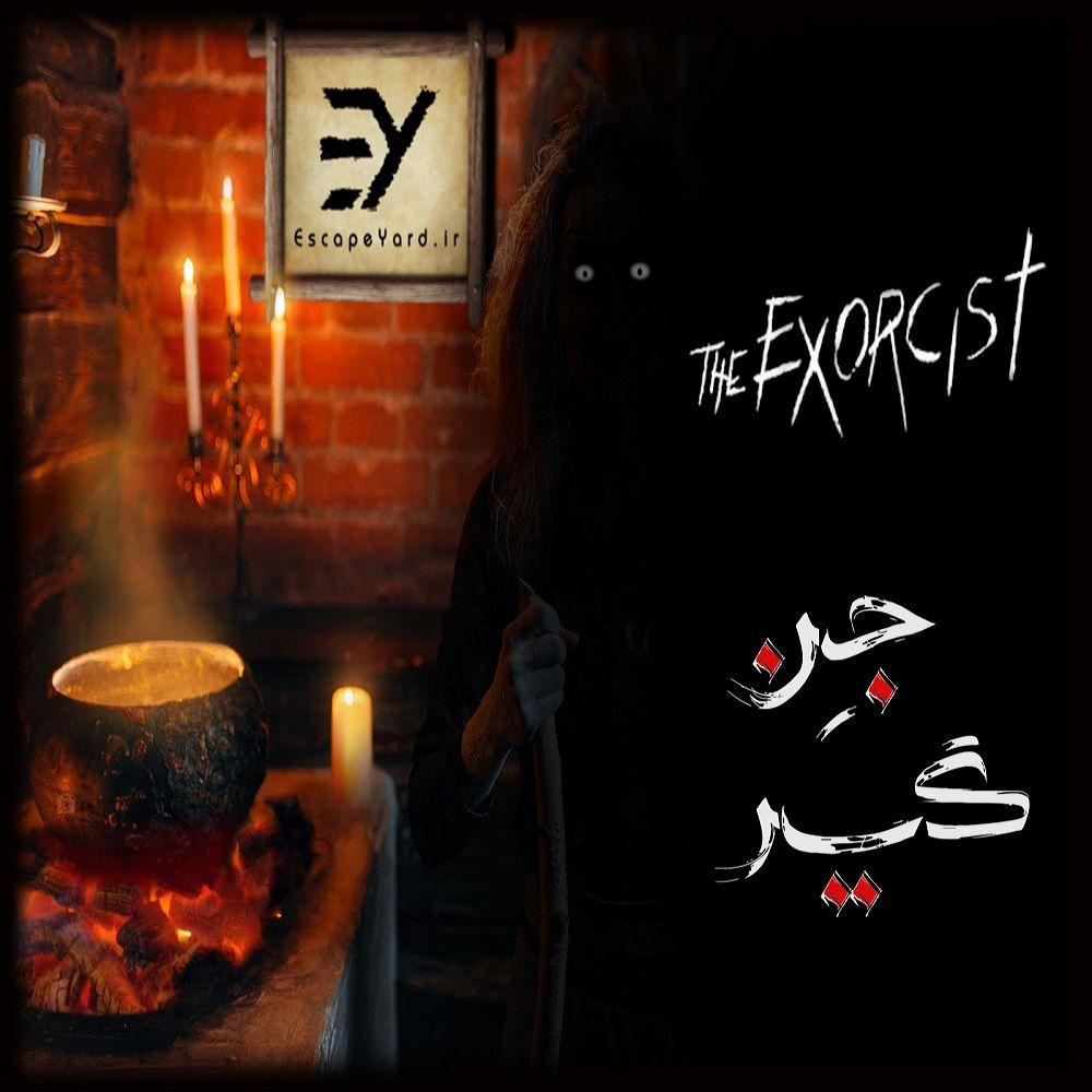 اتاق فرار جن گیر