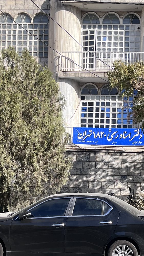 دفتر اسناد رسمی 120