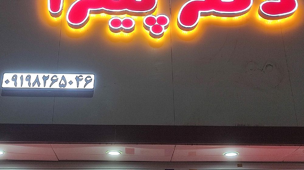 فست فود دکتر پیتزا