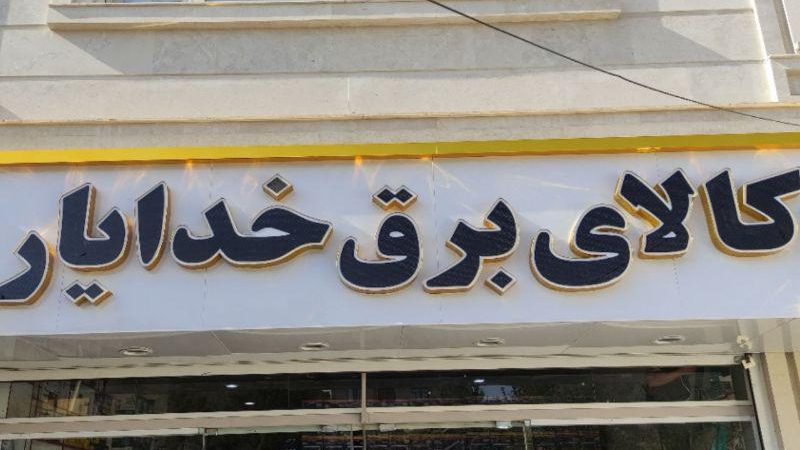 درب و پنجره سازی وین تاک