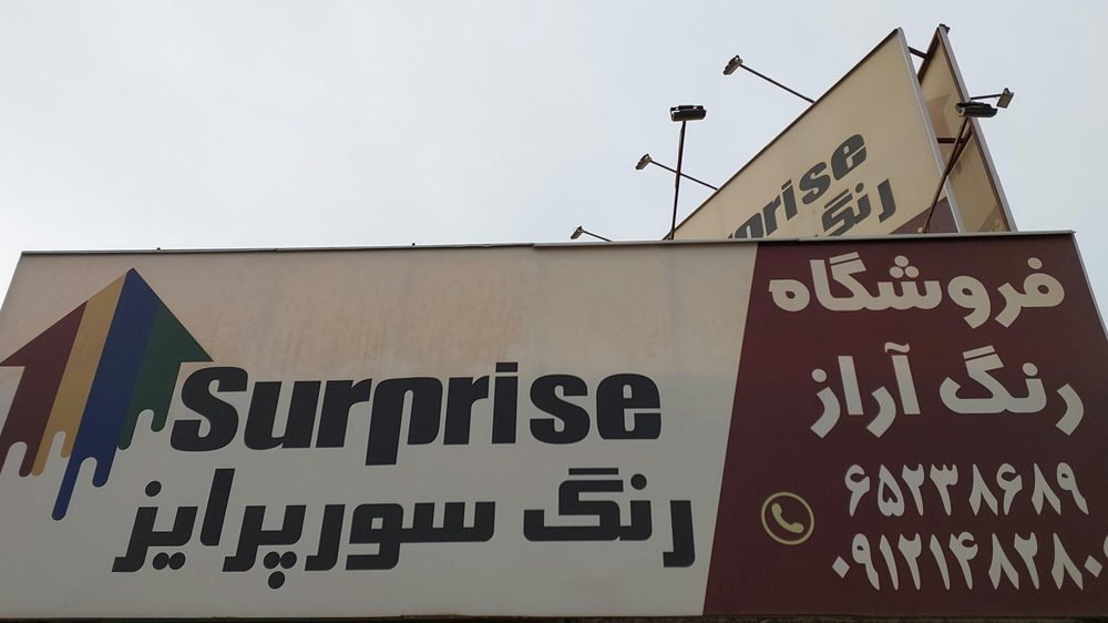 فروشگاه رنگ اراز