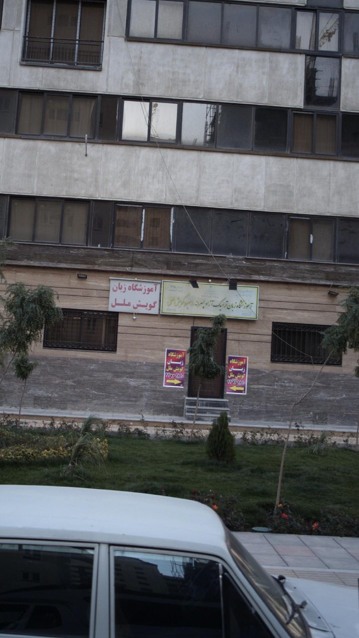 اموزشگاه زبان ترمیک ازاد پسرانه راهبرد گویش ملل