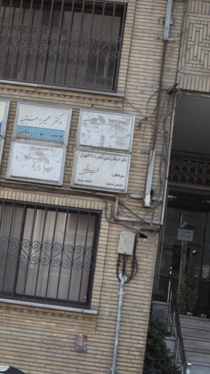 دفتر اسناد رسمی شماره 996 تهران