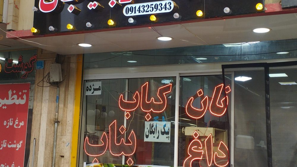 کبابسرای مهری