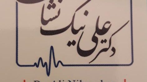 مطب اقای دکتر محمد مدایم زاده