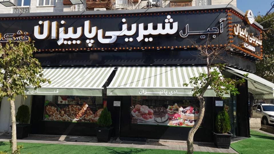 شیرینی پاییزان