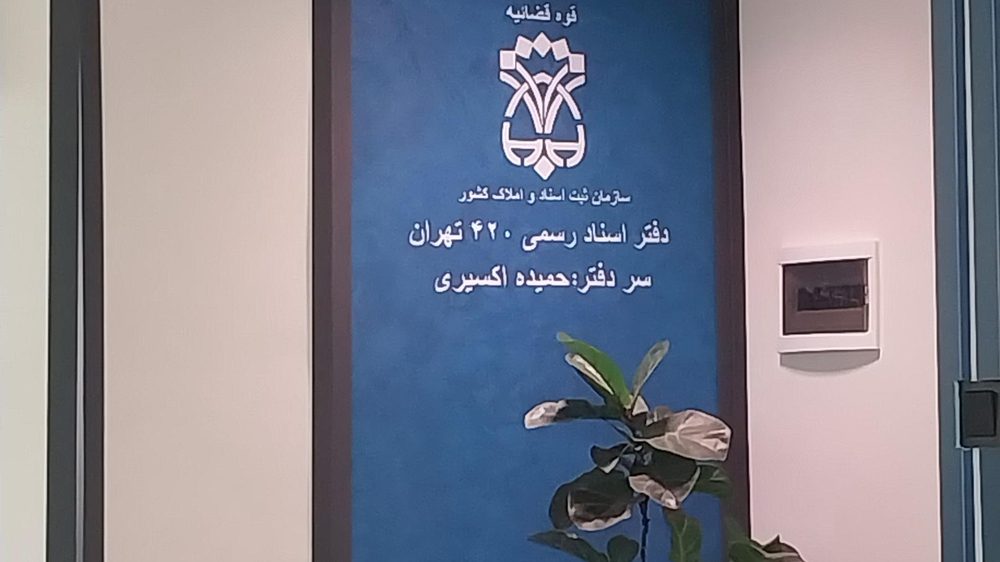 دفتر اسناد رسمی 420