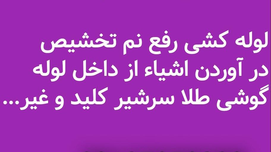 لوله بازکنی ستارخان