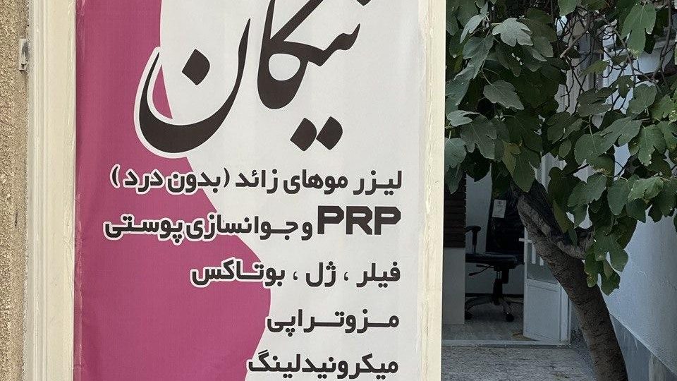 کلینیک زیبایی و طب سنتی ایران مهر