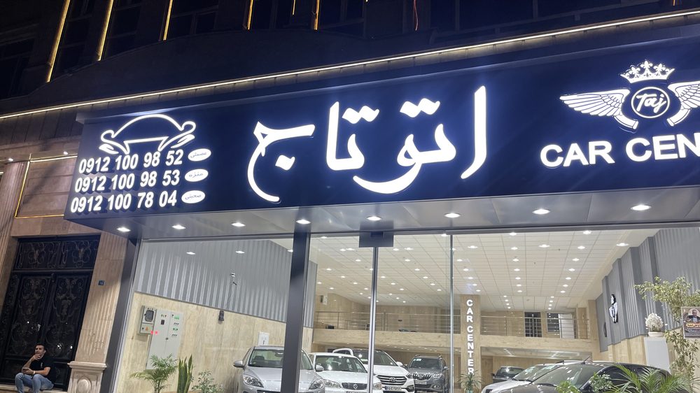 نمایشگاه خودرو اتو تاج