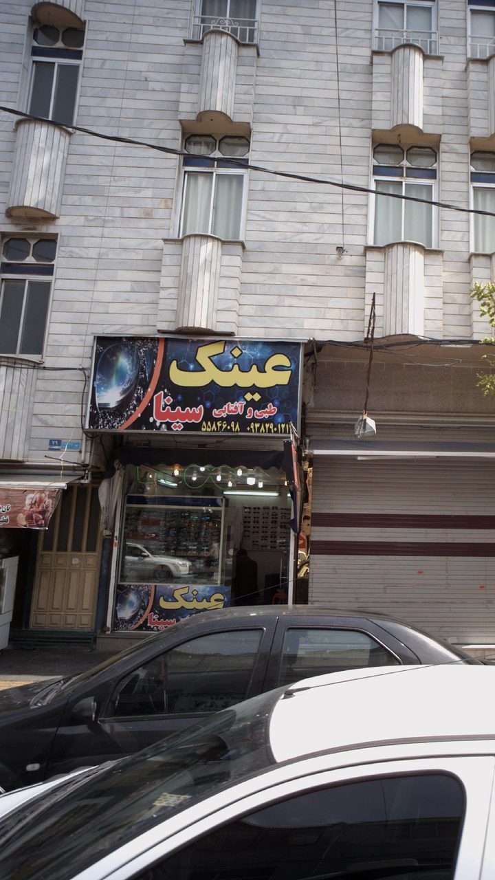 عینک امین