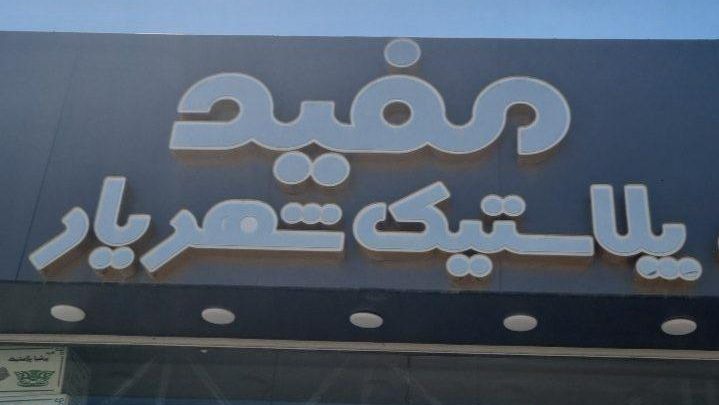 فروشگاه شجاعی