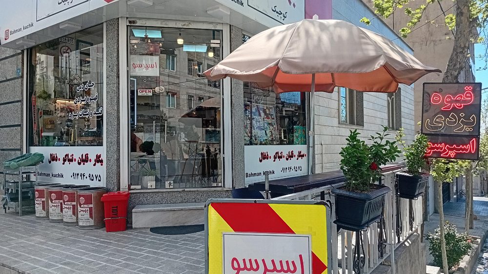 کافه سیگار بهمن کوچیک