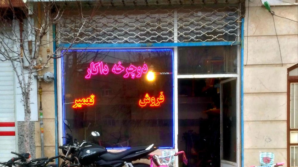 تعمیر دوچرخه