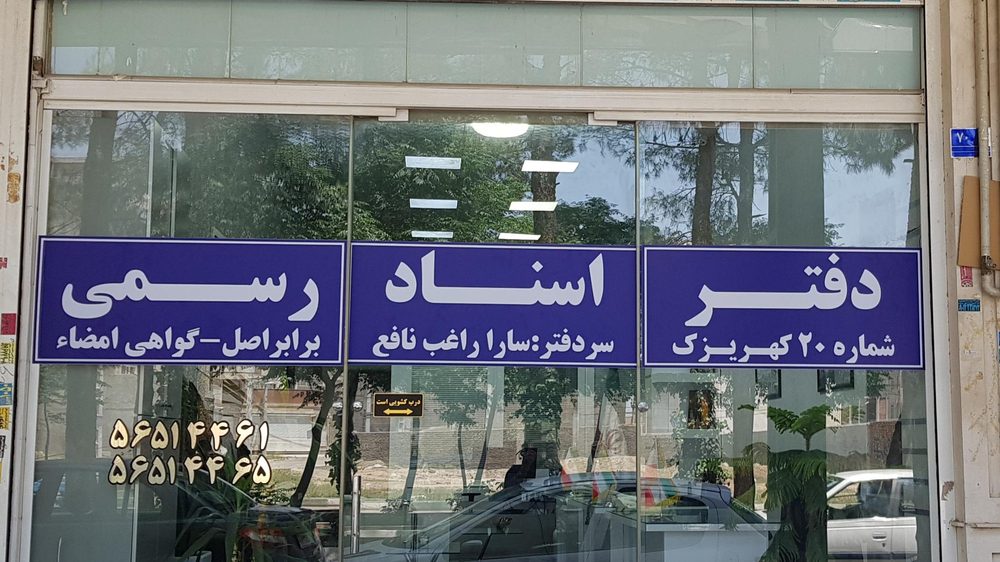 دفتر اسناد رسمی شماره 3 کهریزک