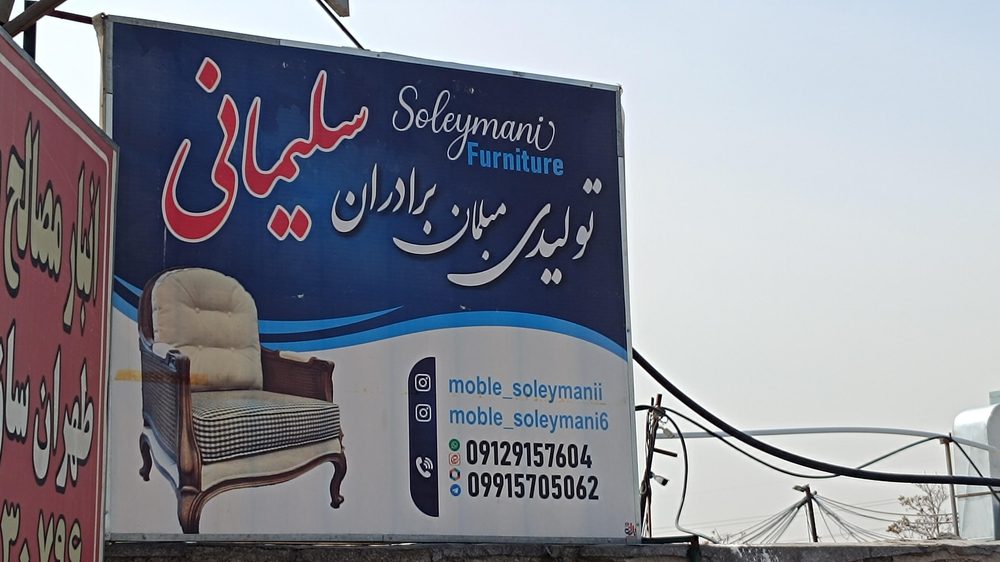 کارخانه و شوروم مبلمان چوب سرخ
