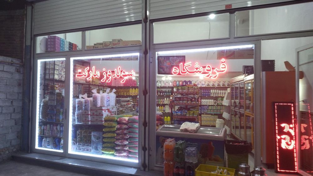 حبوبات فروشی تیموری