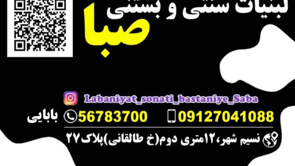 لبنیات سنتی و بستنی صبا