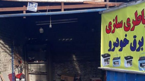 باطری سازی و جلو بندی خودرو