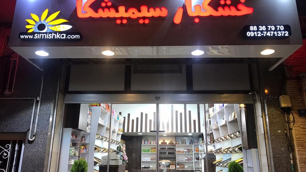 اجیل و خشکبار خاتون