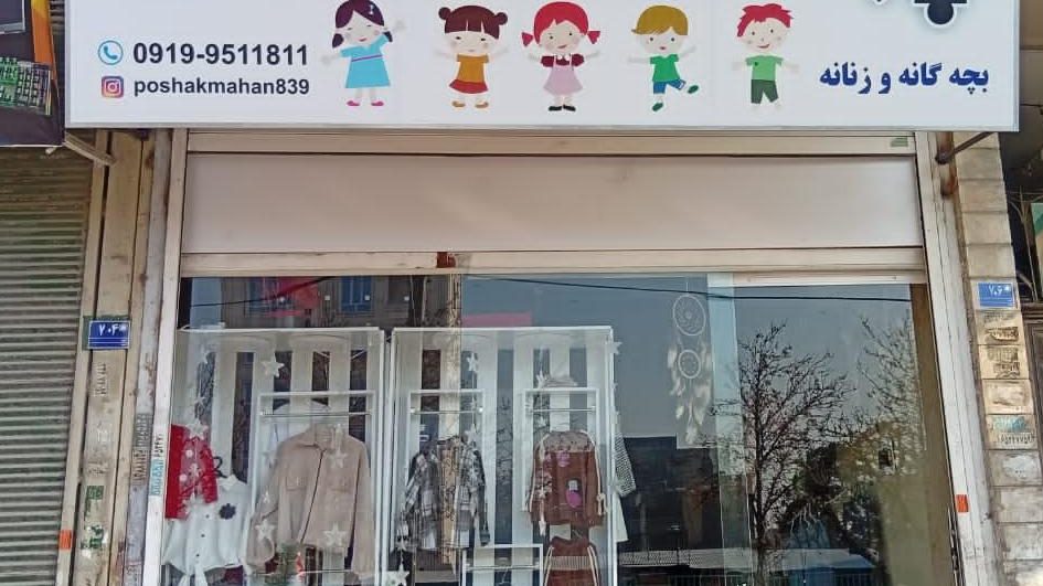 تولیدی پوشاک فرزاد