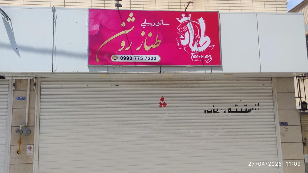 سالن زیبایی طناز روشن روز