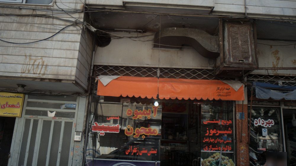 ابمیوه بستنی سید