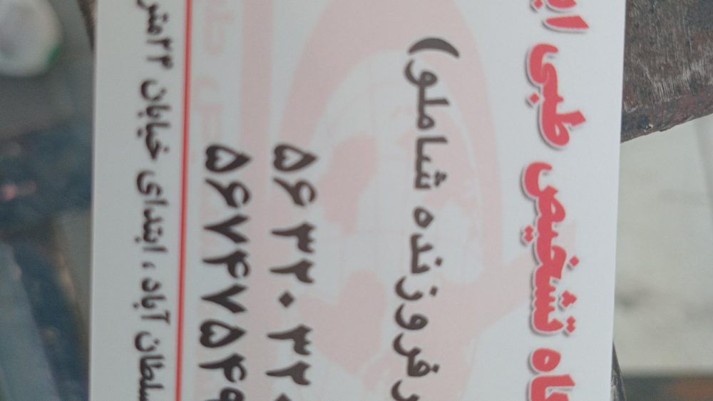 ازمایشگاه ایران پژوه