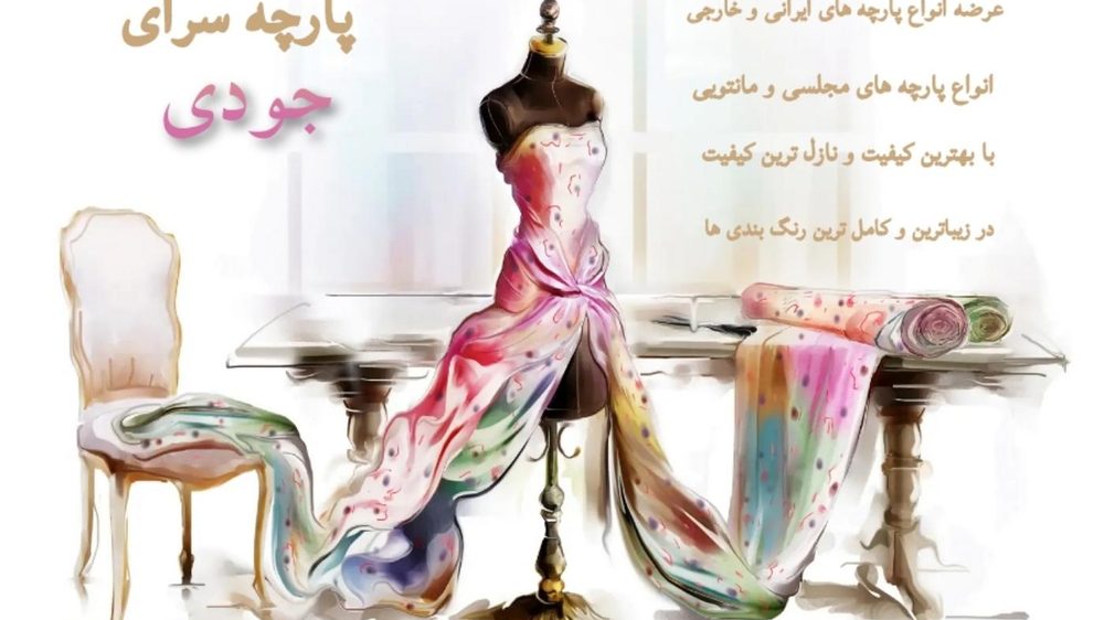 پارچه سرای جودی