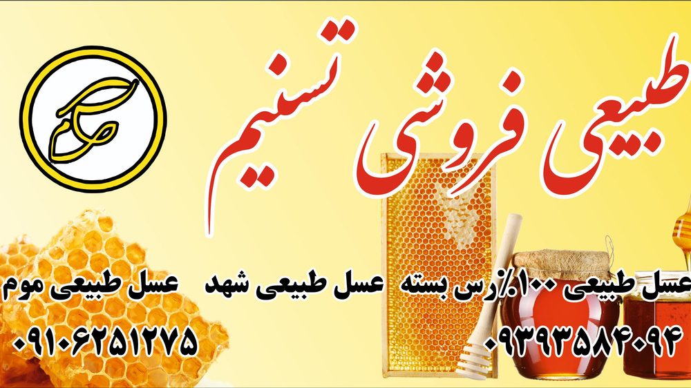 عسل و لبنیاتی شقاقی