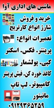 ماشینهای اداری اوا تعمیرات پرینتر و شارژ کارتریج
