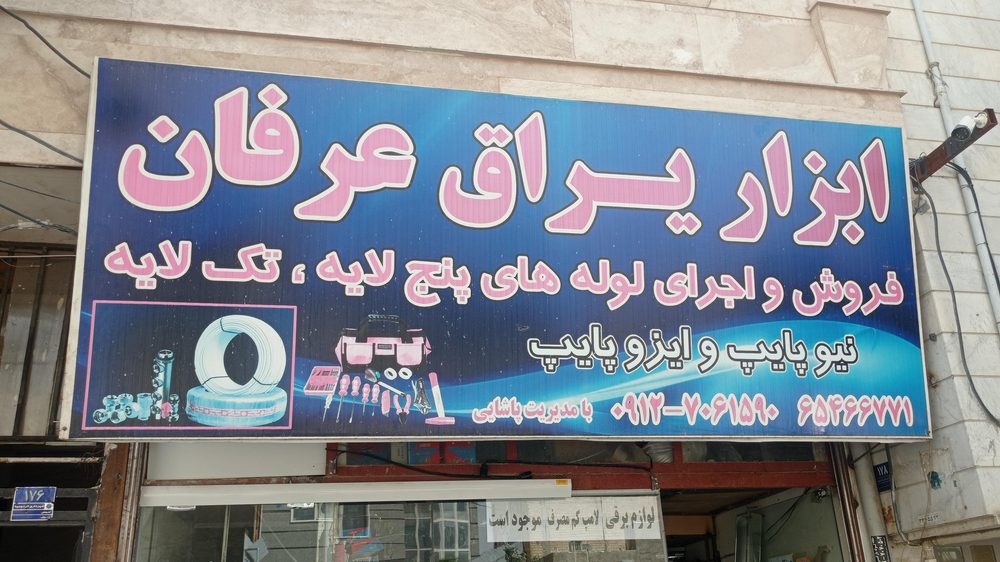 فروشگاه ابزار فروشی عرفان