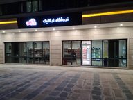 فروشگاه ارگانیک بهارافرین