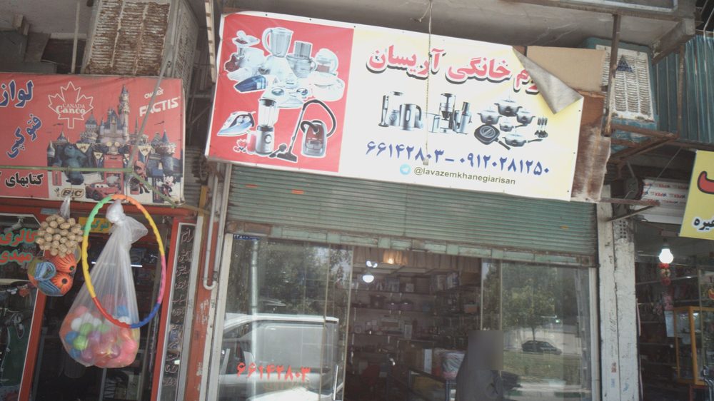لوازم خانگی برادران جعفری